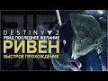 Destiny 2. Отвергнутые: Рейд "Последнее желание" Убить Ривен за 5 минут!