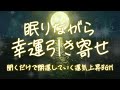 【寝ながら開運】幸運を引き寄せる音楽|睡眠最適化・願望実現構文入り