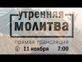 Утренняя молитва 11 ноября 2020