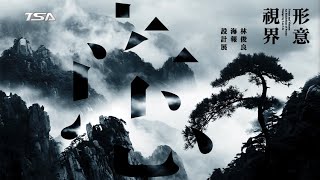 【2021創價藝文】形意・視界 林俊良海報設計展 【2021創價藝文】形意・視界 林俊良海報設計展