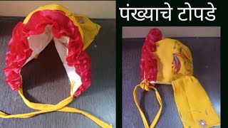 लहान बाळाचे जुन्या पद्धतीचे बाळाचे गोल टोपडे | पंख्याचे टोपडे कसे बनवायचं | Baby Cap sewing Tutorial