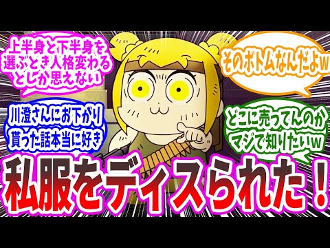 ざーさんの私服がダサい件に対する反応集【ポプテピピック】【ランボー】  