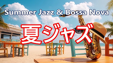 夏ジャズ&ボサノバ 🌞 ゆったりと過ごす夏の日に聴く 心地いいジャズ サックスとギター & ボサノバ | 仕事、勉強、リラックス時間に | Summer Jazz & Bossa Nova Music