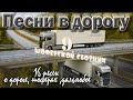 Альбом.№9 Песни в дорогу  1 час . (16 шоферских песен) Включаем, едем, слушаем!