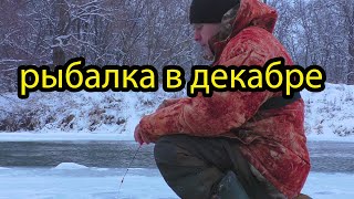 Рыбалка на реке по первому льду.