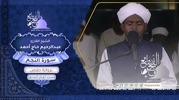 روائع الفجر | سورة النجم | الشيخ عبد الرحيم حاج أحمد |Sh. Abdul Raheem Haj  Ahmad |Surat an-Najm