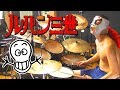 【ルパン三世のテーマ】激しく叩いてみた！【ドラム】Theme From Lupin the Third - Drum Cover