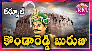 RM Explore Ep. 5 - Konda Reddy Buruju History in Telugu, Kurnool Fort | Kondareddy Bridge Story