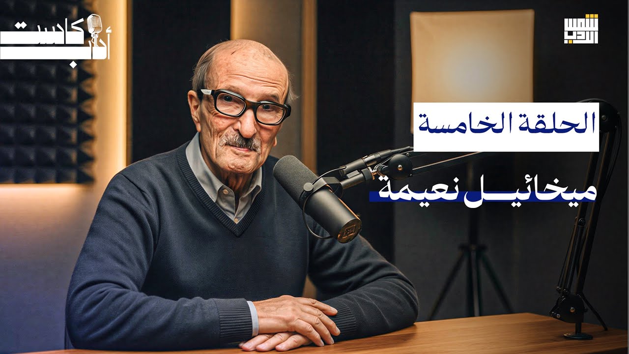 بودكاست أدب الحلقة الخامسة| |ميخائيل نعيمة ||٢٠٢٦(أدب كاست)