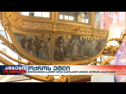 ნიდერლანდების სამეფო ეტლს რასისტული გამოსახულებების გამო აღარ გამოიყენებენ