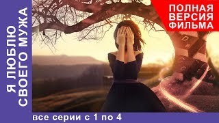 Я Люблю Своего Мужа. Все серии с 1 по 4 . Сериал. Лирическая Комедия. StarMedia