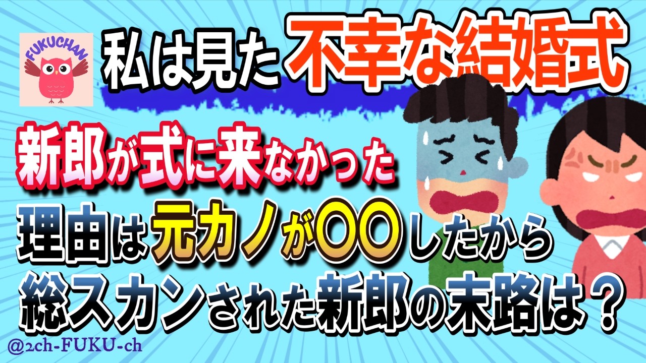 【悲惨な末路】式に来なかった新郎の理由がひどすぎた→信用を無くした結果・・／他【不幸な結婚式 2chスレまとめ　ゆっくり解説　聞き流し　修羅場】