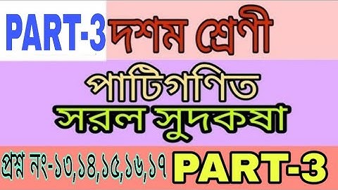 Class 10 Simple Interest Part-3 ||সরল সুদকষা