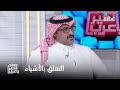 صباح الخير يا عرب لماذا نتعلق بالأشياء وما تأثير ذلك على نفسياتنا صباح الخير يا عرب لماذا نتعلق بالأشياء وما تأثير ذلك على نفسياتنا