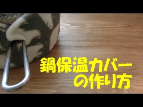 鍋保温カバーの作り方