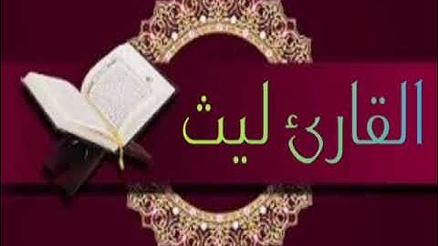 القارئ ليث تلاوة من سورة القلم