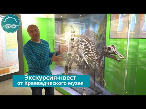 Экскурсия-квест от Сахалинского областного краеведческого музея