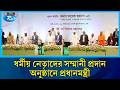 ধর্মীয় নেতাদের মাসিক সম্মানী কর্মসূচির উদ্বোধন করলেন প্রধানমন্ত্রী | PM | Imam Moazzin | Rtv News