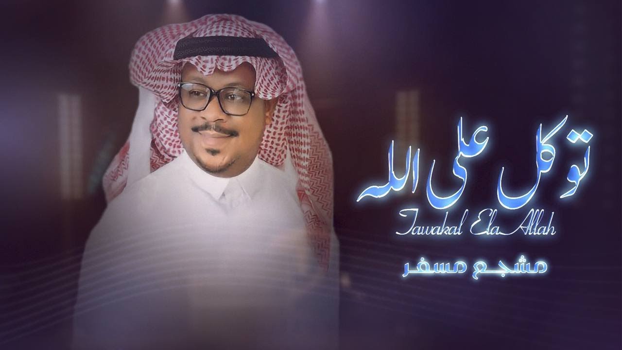 توكل على الله - مشجع مسفر حصريا 2024