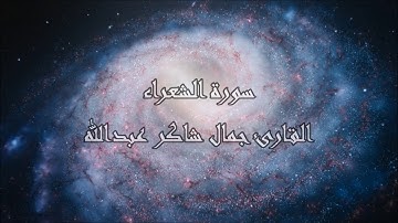 سورة الشعراء ، القارئ جمال شاكر عبدالله