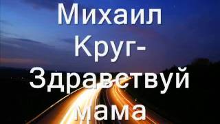 Михаил Круг Здравствуй, мама