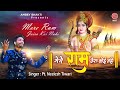 मेरे राम जैसा कोई नहीं | Ram Hanuman Bhajan | Bhakti Song 2020 | Ambey  Bhakti