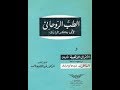 كتاب مسموع ((الطب الروحاني)) الجزء الأول