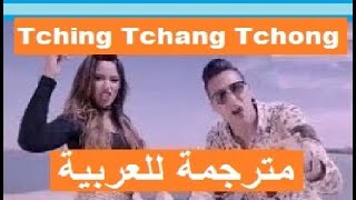 Tching Tchang Tchong مترجمة للعربية
