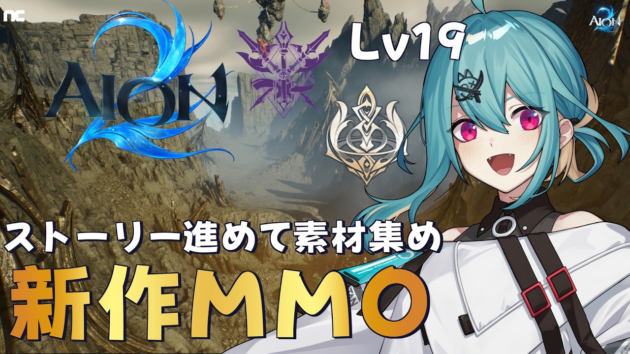 【AION2】タルコフ起動しないのでAION2『柚音ノア/個人勢Vtuber』