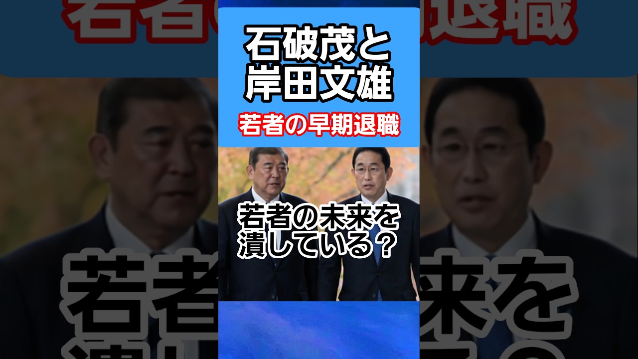 石破茂と岸田文雄が若者のゴールデンウィーク明け後の早期退職と何らかの関係があるのか？退職代行も近年忙しくなっているが？ #拡散希望 #岸田文雄 #石破茂 #ゴールデンウィーク #早期退職