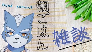 【雑談】朝ごはんを一緒に食べる雑談【Vtuber】