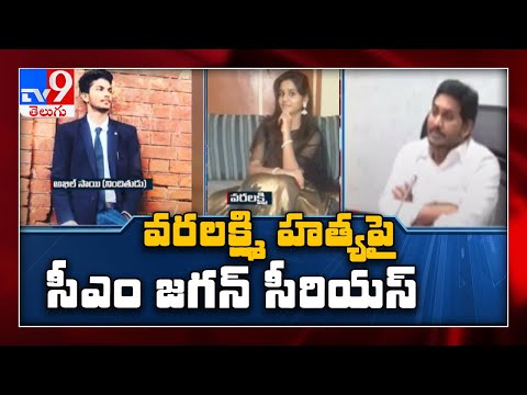 విశాఖలో వరలక్ష్మి హత్యపై సీఎం జగన్ సీరియస్ - TV9