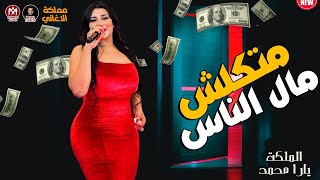 الملكة يارا محمد 