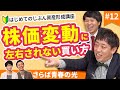 投資のベストなタイミングってあるの?【はじめてのじぶん資産形成講座⑫】