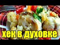 Хек с овощами в духовке.Рыба с овощами в духовке.