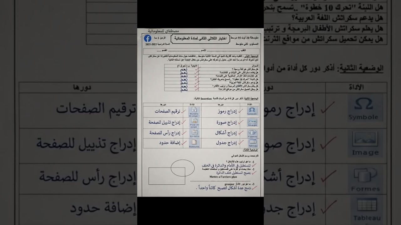 نموذج للتحضير للفرض و الاختبار  الثاني في مادة المعلوماتية ثانية متوسط