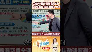 👑 艾綸親授！不敢追高怕賠錢？低位階「漲價雙雄」默默爆發🔥 feat.艾綸 #兆華艾綸說
