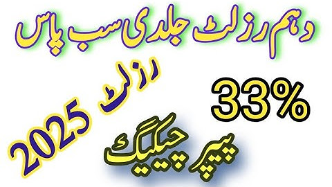 10Th class result 2025|Passing marks criteria 2025 |Result 10th class all punjab board exams 2025