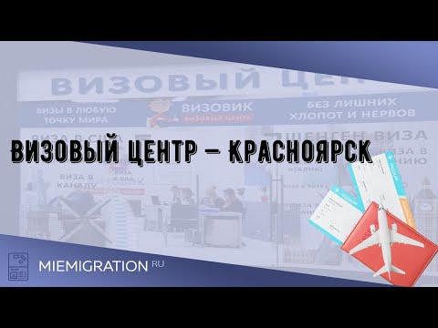 Видео: Как да получите виза в Красноярск