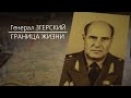 "Генерал ЗГЕРСКИЙ - ГРАНИЦА ЖИЗНИ" 2018 г.