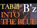 【TAB譜】INTO THE BLUE / B'z【ギター練習用】 (ALBUM 「FYOP」から)|Guitar Cover with TAB
