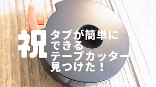【タブすぐできる】横田文具　タブもつくれるテープカッター