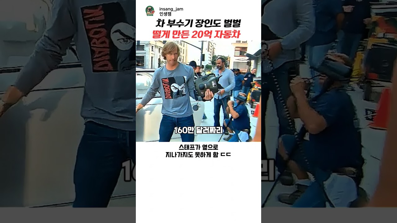 차 부수기 장인도 벌벌 떨게 만든 160만 달러짜리 차