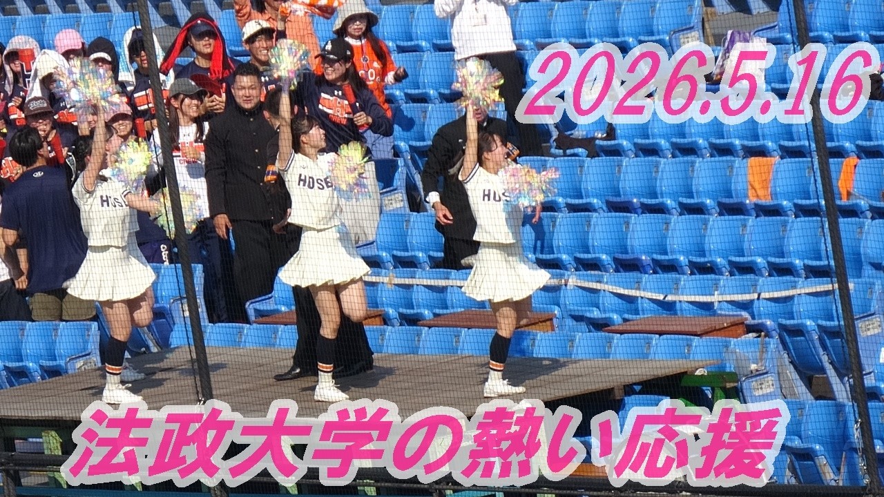 🌞2026. 5. 16（夏日）法政大学.応援①/東京六大学野球春季リーグ戦慶