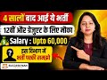 4 साल बाद निकली बड़ी भर्ती 😱 | 12वीं + Graduate दोनों के लिए मौका | Salary ₹60,000 तक 🔥