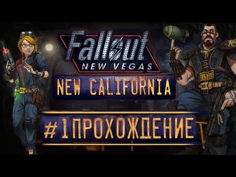 Fallout: New California ► Прохождение на русском #1 ► u0022Убежище 18. Пробуждение ботаника!u0022