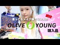 マラソン走ってもメイクを崩さない女のオリーブヤング購入品