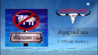 คาราบาว - สัญญาหน้าฝน [Official Audio]