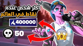 فورت نايت : اكثر شخص في العالم عندة نقاط ارينا , كيف جابها | Fortnite 