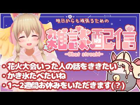 【雑談✨】明日からも頑張る君を応援したい【Free Talk】